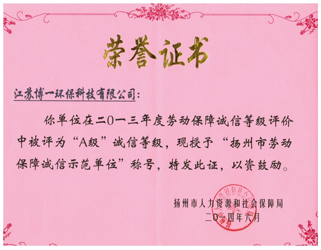 扬州市人力保障局颁发的A级单位荣誉