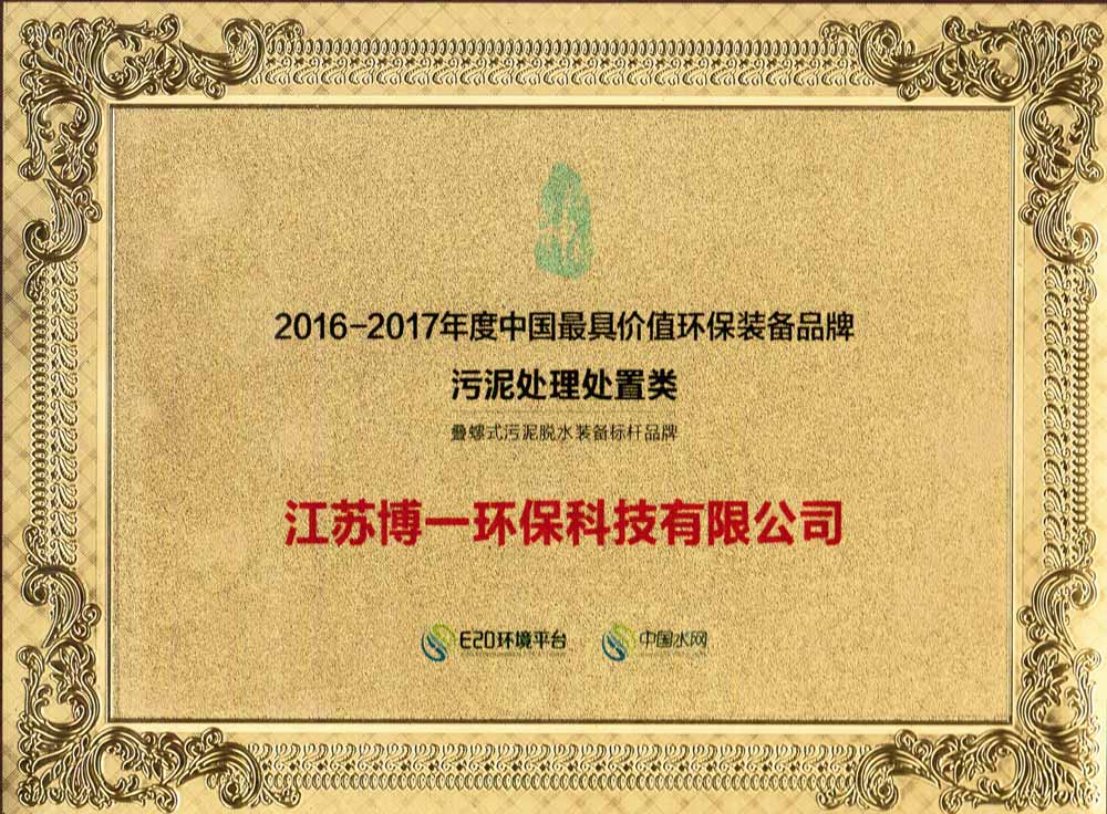 2016-2017年中国**具价值环保装备品牌-污泥处理处置类
